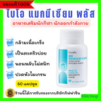 ราคา ไบโอ แมกนีเซียม พลัส กิฟฟารีน แมกนีเซียม ธรรมชาติ BIO MAGNESIUM PLUS GIFFARINE (23633458592)