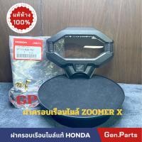 ราคา แท้ห้าง ฝาครอบเรือนไมล์ กระจกเรือนไมล์ แท้ศูนย์ HONDA รุ่น ZOOMERX (21374633486)