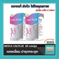 ราคา แพ็คสุดคุ้ม แถมฟรี สินค้าNEOCA จำนวน 1 รายการ ซื้อ 2 กล่อง Neoca Cal Plus 60 เม็ด Calcium Supplement แคลเซี่ยม บำรุงกระดูก (10423983924)