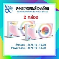 ราคา Maxim Contact Lens Sofeye คอนแทคเลนส์แบบใส รายเดือน แพ็ค 2 ชิ้น รุ่น Sof eye ค่าสายตา 0 75 ถึง 12 00 2กล่อง (23440597867)