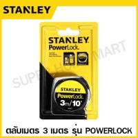 ราคา Stanley ตลับเมตร 3 เมตร 5 เมตร 8 เมตร รุ่น Global Tape PowerLock Leverlock Tylon Tough Case สแตนเลย์ (16948524951)