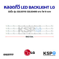 ราคา หลอดทีวี LED Backlight TV LG แอลจี 32 นิ้ว รุ่น 32LS3110 32LS3400 ยาว 64 5cm ไฟ 9 ดวง 4 เส้น อะไหล่ทีวี (1178788898)