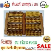 ราคา นวดเท้า เครื่องนวดเท้า ที่นวดเท้า ที่นวดฝ่าเท้า ที่นวดเท้าแบบหมุน 4 แถว แท่นยืนคลายเส้น แท่นยืนยืด ยืนเพื่อสุขภาพ แท่นยืนคลายเส้น Healthy Stand ไม้นวด ที่นวดกดจุดฝ่าเท้า ไม้นวดเท้าเพื่อสุขภาพ นวดเท้า 
