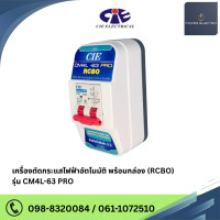 ราคา เครื่องตัดกระแสไฟฟ้าอัตโนมัติ กันดูด กันไฟรั่ว กันไฟเกิน กันไฟลัดวงจร พร้อมกล่อง RCBO รุ่น CM4L 63 PRO แบรนด์ CCS (17443368339)