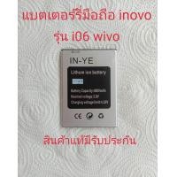 ราคา แบตเตอร์รี่โทรศัพท์มือถือ inovo รุ่น i06 Wivo i01 Power i69 max YE สินค้ามีรับประกัน (16281973214)