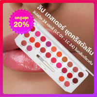 ราคา ลิปตลับ กิฟฟารีน ลิป เทสเตอร์ ชุดคริสตัลลีน ลิปสติก 24 เฉดสี (24268444755)