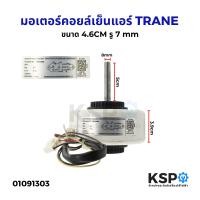 ราคา มอเตอร์แอร์ มอเตอร์คอยล์เย็นแอร์ TRANE เทรน Part YKFG 20 4 139 รุ่น WR104434 ขนาด 24W 0 27A 220V แกน 5cm อะไหล่แอร์ (23145478843)