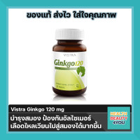 Vistra Ginkgo 120mg. 30 เม็ด