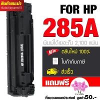 ราคา HP CE285A 85A สีดำ รุ่น CE285A 85A หมึกพิมพ์เลเซอร์ หมึกพิมพ์ สำหรับปริ้นเตอร์รุ่น HP P1102 P1102w M1132MFP M1212n จำนวน 1 ตลับ แถมฟรี ที่แขวนอเนกประสงค์ (378511404)