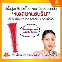 ราคา ส่งฟรี เซรั่มบํารุงผิวหน้า เซรั่ม สาหร่ายแดง แอสต้าแซนทิน กิฟฟารีน Astaxanthin Giffarine ชะลอเลือนริ้วรอย (23011786956)