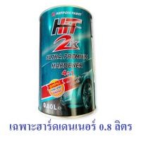 ราคา ฮาร์ดเดนเนอร์ เฉพาะฮาร์ดเดนเนอร์ ซุปเปอร์ ฮีโร่ 2K SUPER HERO 4 1 ฮิตส้ม และ ULTRA PREMIUM CLEAR 4 1 ฮิตเขียว Nippon paint ตัวเร่งแข็ง ขนาด 0 8 ลิตร (15406862214)