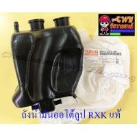 ราคา ถังน้ำมันออโต้ลูป RXK Concord แท้ YAMAHA สีดำ 15886 (666628786)