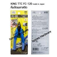 ราคา KING TTC รุ่น FC 120 คีมตัดพลาสติก 5นิ้ว กรรไกรขนาดเล็ก กรรไกรอเนกประสงค์ ตัดแต่งชิ้นงานโมเดล กันพลา (608500712)