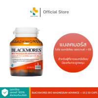 ราคา Blackmores Bio Magnesium Advance D3 50 แคปซูล สำหรับผู้ที่ขาดแมกนีเซียม ป้องกันกระดูกพรุน (23819635628)