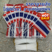 ราคา ธงชาติไทย ธงชาติไทยเล็ก ธงไทย ขนาด14x21ซม thai flag ธงชาติพร้อมเสา30 ซม ธงชาติไทยโบกมือ ร้านไทยราคาขายส่ง (24607214122)