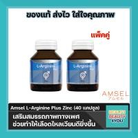 ราคา Amsel L Arginine Plus Zinc 40Caps แอมเซล แอล อาร์จีนีน พลัส ซิงค์ (15793070543)