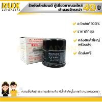 ราคา ไส้กรองน้ำมันเครื่อง SUZUKI ซูซูกิ SX4 16510 77500L000 แท้ (670278609)