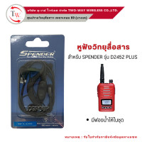 ราคา หูฟังวิทยุสื่อสาร SPENDER D2452 PLUS แท้ (21484297859)