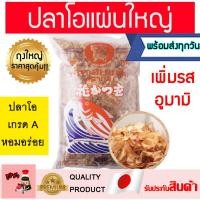 ราคา ปลาโออบแห้ง ห่อใหญ่400กรัม ปลาโอแผ่นใหญ่ ปลาคัตสโอะ ปลาโอแห้ง ปลาโออบแห้ง ปลาโอ ปลาโอแห้งญี่ปุ่น ปลาโอแห้งทำซุป (16299470491)