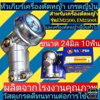 ราคา หัวเกียร์ เครื่องตัด หญ้า เกรดญี่ปุ่น ขนาด24มิล10ฟัน สำหรับ รุ่น EM2500 EM2500 U และตัดหญ้าญี่ปุ่นทั่วไป (24647866032)