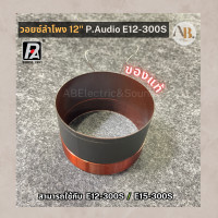 ราคา วอยซ์ลำโพง 12 P AUDIO E12 300S VOICE วอยซ์ 300S วอยซ์ของแท้ E15 300S วอยซ์12นิ้ว เอบีออดิโอ AB Audio (18994211315)