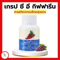 ราคา เกรป ซี อี กิฟฟารีน เกรปซีอี สารสกัดจากเมล็ดองุ่นแดง GRAPE C E GIFFARINE (15563950266)