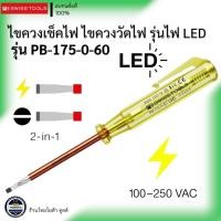 ราคา PB SWISS TOOLS รุ่น PB 175 0 60 ไขควงเช็คไฟ ไขควงวัดไฟ รุ่นไฟ LED (24426714989)