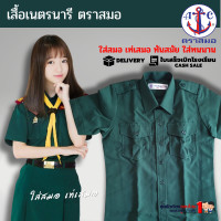 ราคา เสื้อเนตรนารี ตราสมอ แท้100 ประถม มัธยม เบอร์ 34 54 ชุดเนตรนารี เฉพาะเสื้อไม่รวมกระโปรง (4721408067)