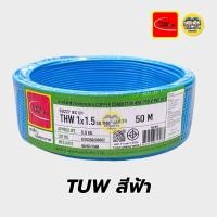 ราคา Thai Union สายไฟ THW 1x1 5 ขด 50 เมตร IEC01 สายเดี่ยว สายทองแดง มีมอก ไทยยูเนี่ยน (23866644833)