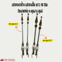 ราคา เสาธงงาช้าง เสาธงสั้น ติดรถบรรทุก ยาว 78 ซม สแตนเลสแท้ อุปกรณ์แต่งรถบรรทุก รถสิบล้อ ราคาต่อคู่ (23886903412)