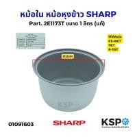 ราคา หม้อใน หม้อหุงข้าว SHARP ชาร์ป Part 2E1173T ขนาด 1 ลิตร หม้อหุงข้าวอุ่นทิพย์เคลือบเทฟล่อน แท้ อะไหล่หม้อหุงข้าว (23680576763)