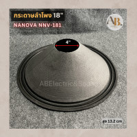 ราคา กระดาษลำโพง 18 NANOVA NNV 181 ผ้าลำโพง18นิ้ว nanova181 อะไหล่ลำโพง เอบีออดิโอ AB Audio (19923977820)