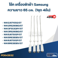ราคา CK65 โช๊ค เครื่องซักผ้า samsung รุ่น WA12J5710SG WA13F5S3QRY WA15J6750SS ยาว 65 cm (23509698781)