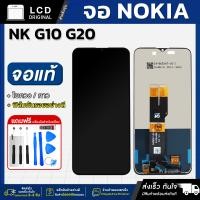 ราคา หน้าจอ NOKIA G10 G20 งานแท้ LCD แถมฟรี ชุดไขควง กาว 3 ml ฟิล์มกระจกกันรอย (23283176784)