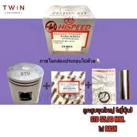 ราคา ลูกสูบ ลูกสูบชุดใหญ่ HISPEED ไฮสปีด ใส่ HONDA DASH (15966658035)