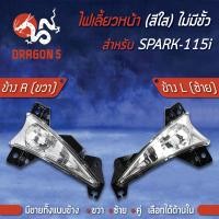 ราคา ไฟเลี้ยวหน้า SPARK115i 2016สปาร์ค115i ไม่มีขั้ว ไฟเลี้ยวหน้า SPARK 115i ไม่มีขั้ว HMA มีข้างซ้ายขวาคู่ เลือกด้านใน 4621 248 (7753254372)