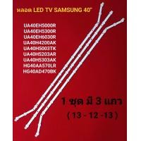 ราคา หลอด LED TV SAMSUNG รุ่น UA40EH5000R (21982870535)