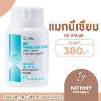 ราคา แมกนีเซียม กิฟฟารีน ไบโอ แมกนีเซียม พลัส BIO MAGNESIUM PLUS GIFFARINE (23634656618)