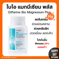 ราคา ส่งฟรี ของแท้ แมกนีเซียม กิฟฟารีน ไบโอ แมกนีเซียม พลัส เกรดดี ดูดซึมสูง ลดปวดไมเกรน ระบบประสาทและกล้ามเนื้อ (24604991904)