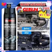 ราคา สเปรย์ล้างห้องเครื่อง สเปรย์ทำความสะอาดห้องเครื่อง Getsun Engine Surface ขนาด 500ml ฟรี ผ้า 1 ผืน สเปรย์ ล้างห้องเครื่อง ป้องกันสนิม คราบน้ำมัน (8643914285)
