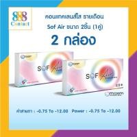 ราคา Maxim Contact Lens Sof Airคอนแทคเลนส์แบบใส รายเดือน แพ็ค 2 ชิ้น รุ่น Sof Air ค่าสายตา 0 75 ถึง 12 00 2 กล่อง (23441459885)