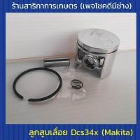 ราคา ลูกสูบเลื่อยdcs34x มากิต้า Makita (7634511838)