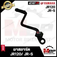ราคา ขาสตาร์ท คันสตาร์ท สำหรับ YAMAHA JR120 JR S ยามาฮ่า เจอาร์120 รับประกันสินค้า วัสดุหนาอย่างดี แบรนด์CCP (19463194987)