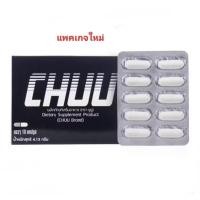 ราคา Chu ชูว์ 10 แคปซูล ผลิตภัณฑ์อาหารเสริมสำหรับผู้ชาย (23029543576)