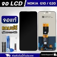 ราคา หน้าจอ NOKIA G10 G20 งานแท้ LCD แถมฟรี ชุดไขควง กาว 3 ml ฟิล์มกระจกกันรอย (23270749086)