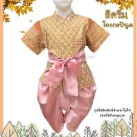 ราคา ชุดไทยเด็กชาย เสื้อ โจงกระเบน ผ้าคาดเอว ผ้าพิมพ์ทอง พร้อมส่ง ส่งฟรี (24144053776)