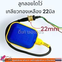 ราคา ลูกลอยไดโว่ มี 3แบบ ลูกลอยไฟฟ้า สวิตช์ลูกลอย ลูกลอย ปั้มน้ำไดโว่ ปั้มจุ่มน้ำ ปิดเมื่อน้ำลด เปิดเมื่อน้ำขึ้น แท่งน้ำ (23689747711)