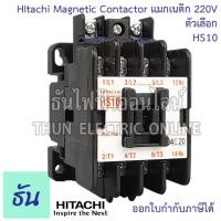 ราคา Hitachi Magnetic Contactors แมกเนติก คอนแทคเตอร์ 220V ตัวเลือก HS10 HS11 HS20 HS32 HS35 HS50 คอนแทคแม่เหล็ก แมกเนติกฮิตาชิ ฮิตาชิ ธันไฟฟ้า (17234726773)