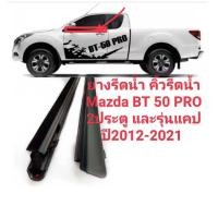 ราคา คิ้วรีดน้ำ ยางรีดน้ำขอบกระจกเส้นนอกรถ Mazda BT50 PRO 2ประตูและ แคป ปี2012 2021 ของใหม่ตรงรุ่น งานสวยใช้แทนของเดิมได้ดีค่ะ 4ประตูใช้ไม่ได้ค่ะ สินค้าพร้อมส่งค่ะ (19920360180)