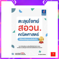 ราคา หนังสือ ตะลุยโจทย์ สอวน คณิตศาสตร์ พิชิตเหรียญทองโอลิมปิก (17333507730)